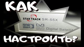 Как настроить тюнер Star Track | новые каналы,ввод бисс ключей,редактирование |