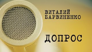 Допрос: Виталий Барвиненко