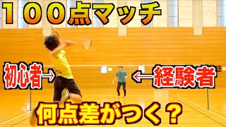 【バドミントン】初心者VS経験者で100点マッチやったら何点差がつくの…？？