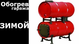 Обогрев гаража