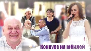 Конкурс на юбилей, ведущая на юбилей, ведущая в Челябинске.