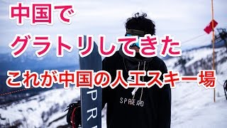 【中国のスキー場でアンディロデオしてきた！！京極翔吾　ノーリー　アンディ　オーウェン　グラトリ　snowboard 】