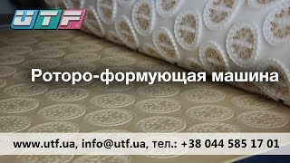 Роторно-формующая машина для производства печенья