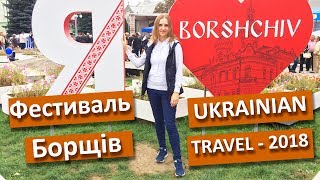UKRAINIAN TRAVEL: Фестиваль Борщів у Борщові. Вересень 2018. Україномовний канал