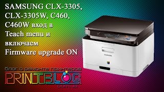 Samsung CLX 3305, 3305W, C460W включаем Teach menu и Firmware upgrade ON