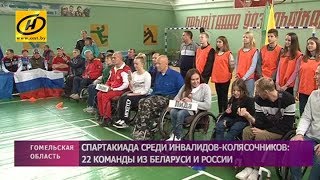 В спартакиаде среди инвалидов-колясочников приняли участие 22 команды из Беларуси и России