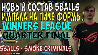 НОВАЯ ЭРА 5BALLS ПРОДОЛЖАЕТСЯ ? / 1MPALA НАХОДИТСЯ В НЕРЕАЛЬНОЙ ФОРМЕ!