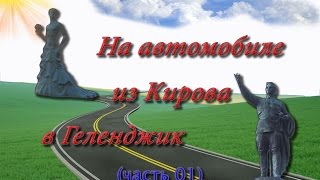 Поездка на юг. Киров-Геленджик 2015 (часть 01)