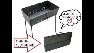 КАКОЙ МАНГАЛ ВЫБРАТЬ. МАНГАЛ ЧЕМОДАН НА 8 ШАМПУРОВ