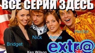 Сериал extra english