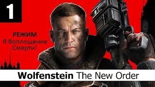 Wolfenstein The New Order - 1 серия - МОЧИ ФАШИСТОВ!