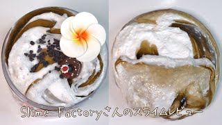 【Slime Factory様】スライムレビュー！コナコーヒークリームパイ【ASMR 音フェチ Slime 슬라임 スライム】