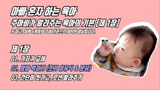 성공육아하는법(Lesson.2)_기초육아_맘마먹이기(초기이유식/분유1단계)  [아빠육아TV_육아강의,성공강의,육아학개론]