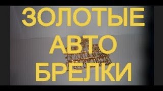 ЗОЛОТЫЕ БРЕЛКИ С АВТО НОМЕРАМИ