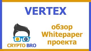 Разбор ICO Vertex от CRYPTO BRO | Изучаем Whitepaper проекта