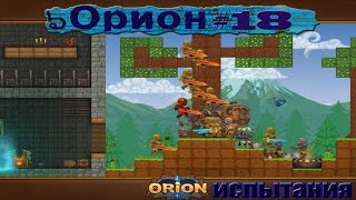 игра вконтакте "Орион" #18 [испытания]