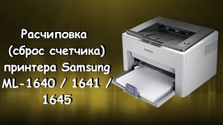 Как расчиповать (сбросить счетчик)  принтер Samsung ML 1641!!!