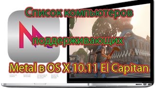 Список компьютеров, поддерживающих  Metal в OS X 10.11 El Capitan Hackintosh