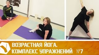 Возрастная йога. Комплекс упражнений №7