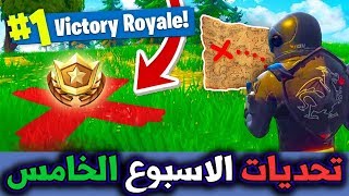 فورت نايت ( شرح تحديات الاسبوع الخامس للسيزون الخامس ) الكنز لا يفوتك !! Fortnite Week 5 Challenges