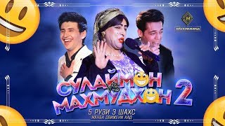? Сулаймон VS Махмудхон 2 | 5 рузи 3 шахс | Махмудхон Сулаймонба движени кад [Консерт 2019]