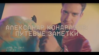 Александру Кондрашову #МОЖНОВСЁ: Путевые заметки. Музыкальный гость: Пацаны вообще ребята