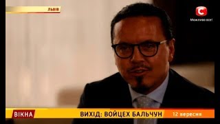ВИХІД: Войцех Бальчун – Вікна-новини – 12.09.2018
