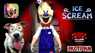 ?ICE SCREAM ?ОБНОВЛЕНИЕ [1.1] ЭКСТРЕМАЛЬНЫЙ РЕЖИМ