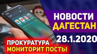 Новости Дагестана за 28.01.2020 год