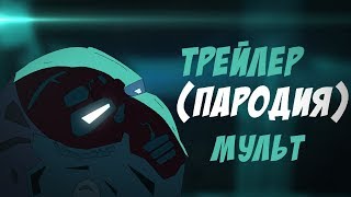 Трейлер Мстители 4: Финал - пародия
