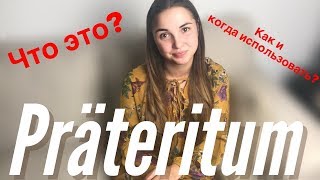 Präteritum в немецком языке/Прошедшее время в немецком/Haben и Sein в прошедшем времени.