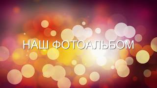 Футаж - Наш фотоальбом FullHD