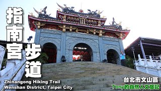 指南宮步道（Zhinangong Hiking Trail）☆台北市文山區( Wenshan District, Taipei City）