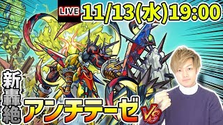 【?モンストライブ】新轟絶『アンチテーゼ』初降臨！生放送で攻略！【けーどら】