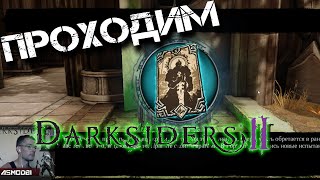 Прохождение Darksiders 2.Утраченный свет.Хрустальная башня.Натаниэль.Император Архонт.Жезл Арафеля