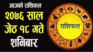 आजको राशिफल २०७६ जेठ १८ गते शनिबार १ जुन २०१९/Nepali Rasifal 2076