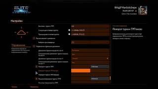 Elite Dangerous + Horizons | Настройка Управления