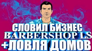 Diamond RP Onyx №89 СЛОВИЛ БИЗНЕС BARBERSHOP LS + ЛОВЛЯ ДОМОВ