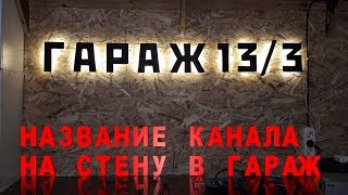 Название канала на стену. Буквы с подсветкой из фанеры.
