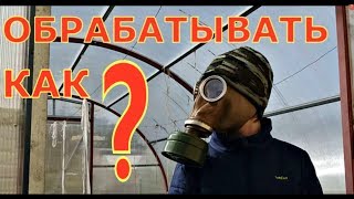 КАК и ЧЕМ ОБРАБАТЫВАТЬ поликарбонатную ТЕПЛИЦУ?
