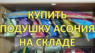 Купить Подушку Асония на Складе Лобачевой Екатерины / Склад Услада Склад Асония