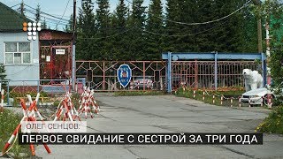 Сенцов: первое свидание с сестрой за три года
