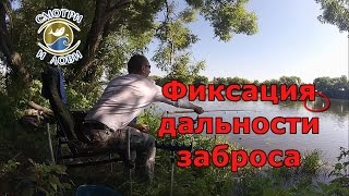 фиксация дальности заброса (альтернатива банковской резинки) фидер.