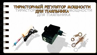 Тиристорный регулятор мощности паяльника