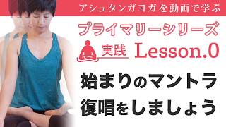 実践［プライマリーシリーズ］Lesson.0 始まりのマントラ（カウント動画）