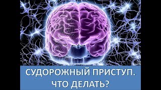 Судорожный приступ. Что делать?
