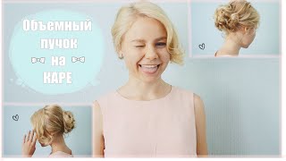Объемный пучок на Каре | Прическа на 1 Сентября!