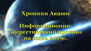 Хроники Акаши от 01.07.19г.