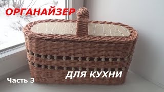 Как сплести органайзер для кухни из газетных трубочек. Часть 3