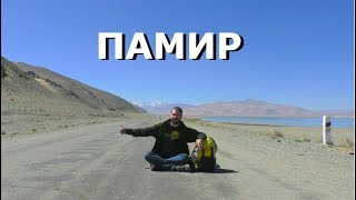 ДОЛИНЫ ПАМИРА - путешествии на Памир